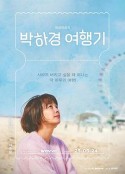 朴夏京旅行记 박하경 여행기            (2023)