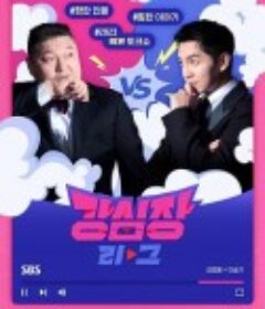 强心脏联盟 강심장 리그            (2023)