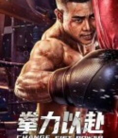 拳力以赴            (2023)