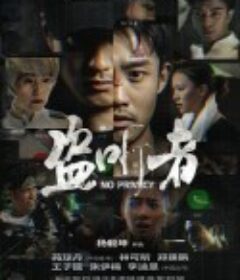 盗听者            (2023)