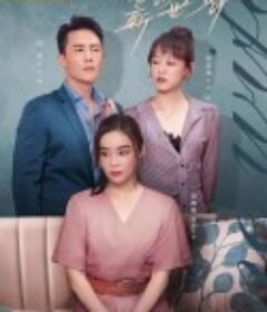 妻子的新世界            (2023)