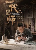 一代匠师            (2023)