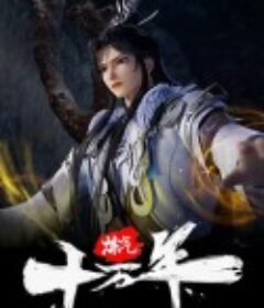 炼气十万年            (2023)