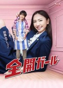 全开女孩 全開ガール            (2011)