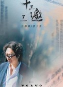 十三邀 第七季            (2023)