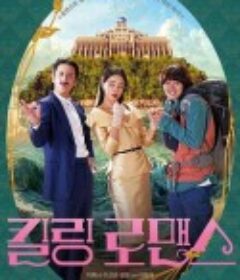 杀戮罗曼史 킬링 로맨스            (2023)