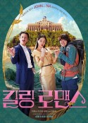 杀戮罗曼史 킬링 로맨스            (2023)