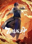 百炼成神            (2022)