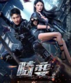 畸变            (2021)