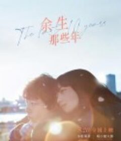 余生那些年 余命10年            (2022)