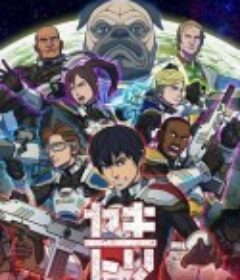 YAKITORI：行星轨道敢死队 ヤキトリ            (2023)