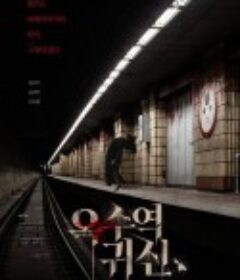 玉水站之鬼 옥수역 귀신            (2022)