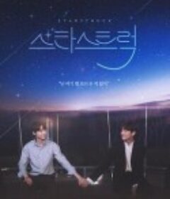 追星 스타스트럭            (2023)