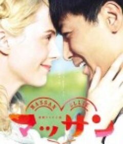 阿政 マッサン            (2014)