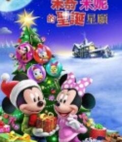 米奇米妮的圣诞星愿 Mickey and Minnie Wish Upon a Christmas            (2021)