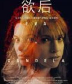 欲后 ¿Cómo te llamas?            (2018)