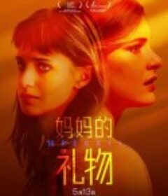 妈妈的礼物 18 Regali            (2020)