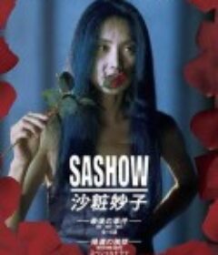 沙妆妙子 最后的事件 沙粧妙子 最後の事件            (1995)