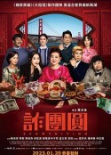 诈团圆 詐團圓            (2023)