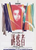 诱惑者 誘惑者            (1989)