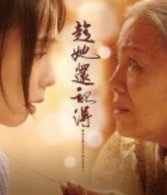 趁她还记得 趁她還記得            (2022)