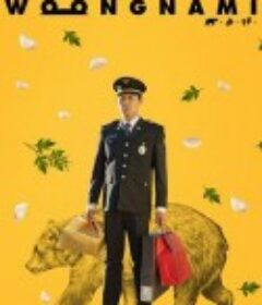 熊男 웅남이            (2023)