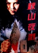 秋山夜谭 秋山夜譚            (1992)