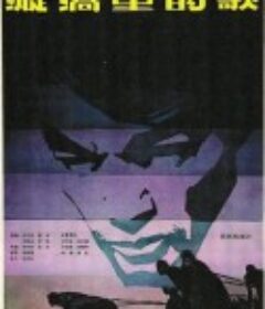 漩涡里的歌            (1981)