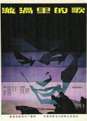 漩涡里的歌            (1981)