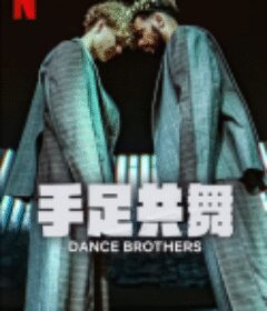 手足共舞 Dance Brothers            (2022)