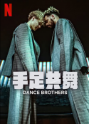 手足共舞 Dance Brothers            (2022)