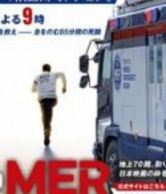 TOKYO MER～隅田川mission～ TOKYO MER～走る緊急救命室～新作スペシャル            (2023)