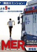 TOKYO MER～隅田川mission～ TOKYO MER～走る緊急救命室～新作スペシャル            (2023)