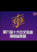廣播九十五周年 十大中文金曲頒獎音樂會         (2023)