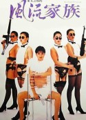 风流家族 風流家族            (1992)