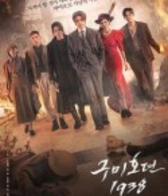 九尾狐传1938 구미호뎐1938            (2023)