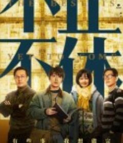 不止不休            (2020)