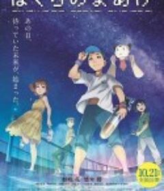 我们的黎明 ぼくらのよあけ            (2022)