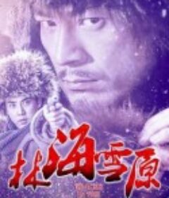 林海雪原            (2017)