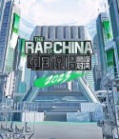 中国说唱巅峰对决2023            (2023)