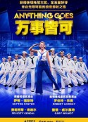 万事皆可 Anything Goes            (2021)