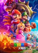 超级马力欧兄弟大电影 The Super Mario Bros. Movie            (2023)