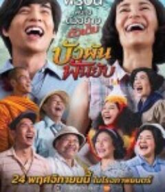 无敌女士Bua บัวผันฟันยับ            (2022)