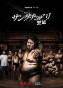 相扑避难所 サンクチュアリ -聖域-            (2023)