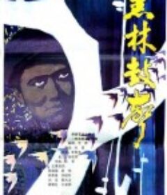 黑林鼓声            (1985)