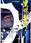 黑林鼓声            (1985)