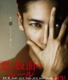 恶与假面的规则 悪と仮面のルール            (2018)