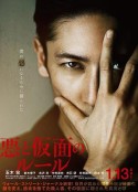恶与假面的规则 悪と仮面のルール            (2018)