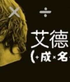 艾德·希兰：成名之路 Ed Sheeran: The Sum Of It All            (2023)