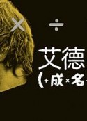 艾德·希兰：成名之路 Ed Sheeran: The Sum Of It All            (2023)